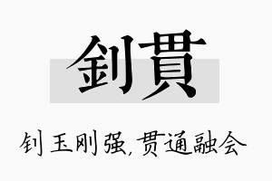 钊贯名字的寓意及含义