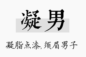 凝男名字的寓意及含义