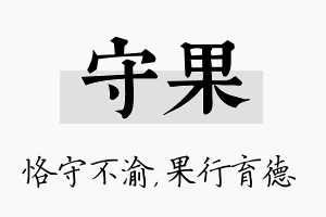 守果名字的寓意及含义