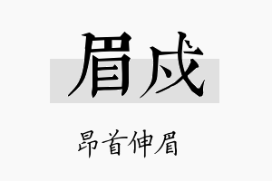 眉戍名字的寓意及含义