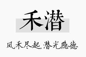 禾潜名字的寓意及含义