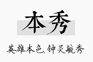 本秀名字的寓意及含义