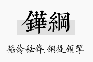 铧纲名字的寓意及含义