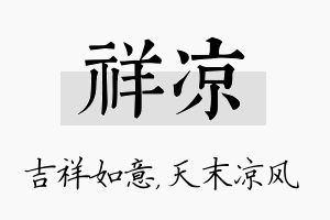 祥凉名字的寓意及含义