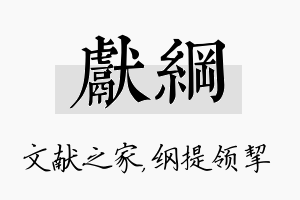 献纲名字的寓意及含义