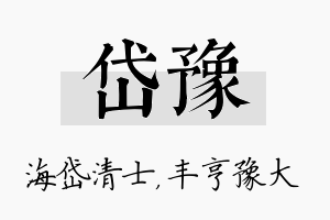 岱豫名字的寓意及含义