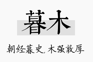 暮木名字的寓意及含义