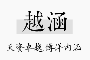 越涵名字的寓意及含义