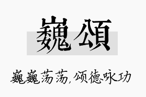 巍颂名字的寓意及含义