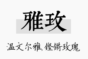 雅玫名字的寓意及含义