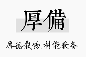 厚备名字的寓意及含义