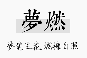 梦燃名字的寓意及含义