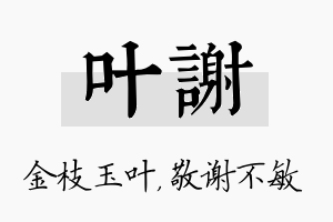 叶谢名字的寓意及含义