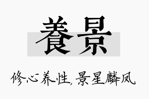 养景名字的寓意及含义