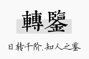 转鉴名字的寓意及含义