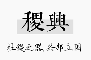 稷兴名字的寓意及含义