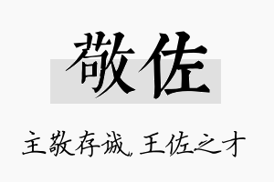 敬佐名字的寓意及含义