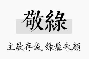 敬绿名字的寓意及含义