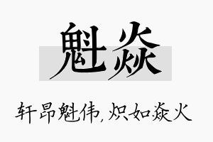 魁焱名字的寓意及含义