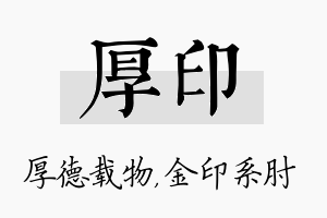 厚印名字的寓意及含义