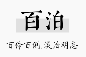 百泊名字的寓意及含义