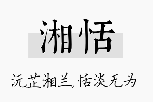 湘恬名字的寓意及含义