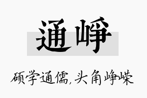 通峥名字的寓意及含义