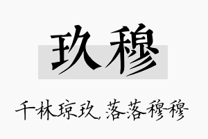 玖穆名字的寓意及含义