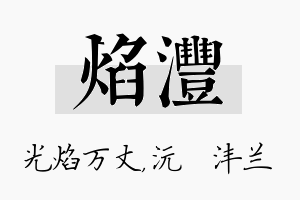 焰沣名字的寓意及含义