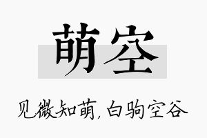 萌空名字的寓意及含义