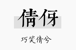 倩伢名字的寓意及含义