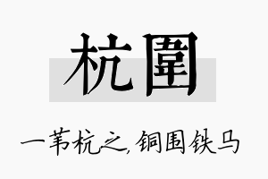 杭围名字的寓意及含义