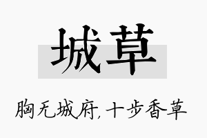 城草名字的寓意及含义