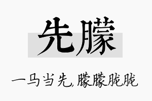 先朦名字的寓意及含义