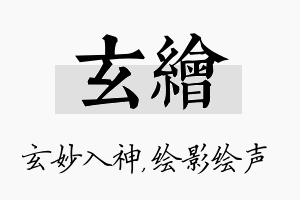 玄绘名字的寓意及含义