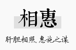 相惠名字的寓意及含义