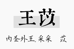 王苡名字的寓意及含义