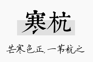 寒杭名字的寓意及含义