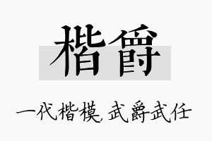 楷爵名字的寓意及含义