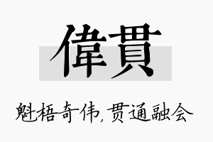 伟贯名字的寓意及含义