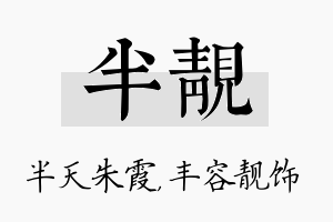 半靓名字的寓意及含义