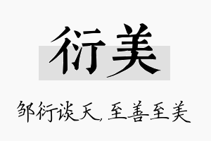 衍美名字的寓意及含义