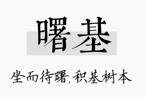 曙基名字的寓意及含义