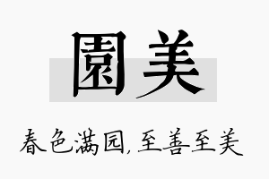 园美名字的寓意及含义