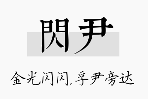 闪尹名字的寓意及含义