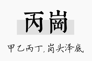 丙岗名字的寓意及含义