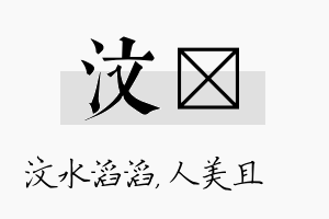 汶偲名字的寓意及含义