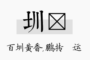 圳鹍名字的寓意及含义