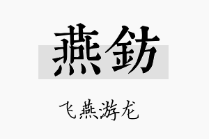 燕钫名字的寓意及含义