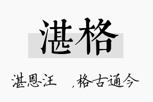 湛格名字的寓意及含义